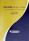 乱流の数値シミュレーション