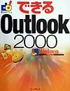 できるＯｕｔｌｏｏｋ　２０００　Ｗｉｎｄｏｗｓ版