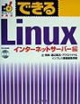 できるLinux　インターネットサーバー編