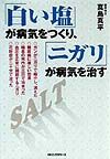 「白い塩」が病気をつくり、「ニガリ」が病気を治す