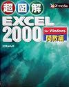 超図解Ｅｘｃｅｌ　２０００　ｆｏｒ　Ｗｉｎｄｏｗｓ　関数編