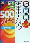 超図解ｐｌｕｓ定番ホームページ厳選５００　ショッピング編　１９９９