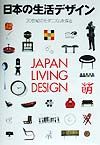 日本インテリアデザイナー協会「日本の生活デザイン展」特別顧問会議『日本の生活デザイン』