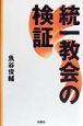 統一教会の検証