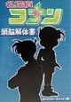 名探偵コナン頭脳解体書