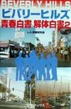ビバリーヒルズ青春白書解体白書
