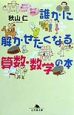 誰かに解かせたくなる算数・数学の本