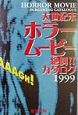 大世紀末ホラームービー絶叫！！カタログ(1999)