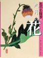 花の名随筆　九月の花(9)