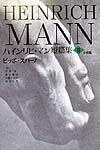 ハインリヒ・マン短篇集 ピッポ・スパーノ 第2巻(中期篇)