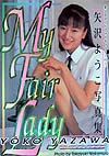 My Fair Lady 矢沢ようこ写真集 美少女ヌードフォトギャラリー1/中村隆行 本・漫画やDVD・CD・ゲーム、アニメをTポイントで通販 |  TSUTAYA オンラインショッピング