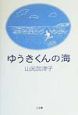 ゆうきくんの海