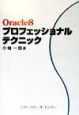 Oracle　8プロフェッショナル・テクニック