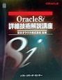 Oracle　8i詳細技術解説講座
