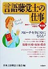 日本言語療法士協会『言語聴覚士の仕事』