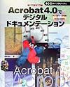 Acrobat 4.0でデジタルドキュメンテーション