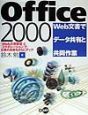 Office　2000　Web文書でデータ共有と共同作業