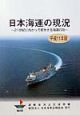 日本海運の現況　平成11年版
