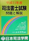 司法書士試験問題と解説　平成１１