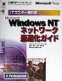 Microsoft　Windows　NTネットワーク最適化ガイド
