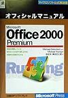 Microsoft Office 2000 premiumオフィシャルマニュアル