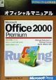 Microsoft　Office　2000　premiumオフィシャルマニュアル