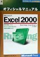 Microsoft　Excel　2000オフィシャルマニュアル