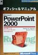 Microsoft　PowerPoint　2000オフィシャルマニュアル