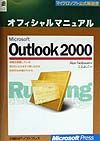 アラン ネイバウア『Microsoft Outlook 2000オフィシャルマニュアル』