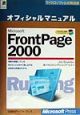 Microsoft　FrontPage　2000オフィシャルマニュアル