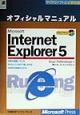 Microsoft　Internet　Explorer　5オフィシャルマニュアル