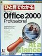 ひと目でわかる　Microsoft　Office2000　Professional