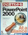 ひと目でわかるMicrosoft　PowerPoint　2000