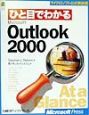 ひと目でわかるMicrosoft　Outlook　2000