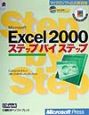 Microsoft　Excel　2000ステップバイステップ