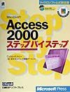 Microsoft Access 2000ステップバイステップ