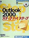 Microsoft Outlook 2000ステップバイステップ