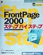 Microsoft　FrontPage　2000ステップバイステップ