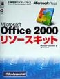 Microsoft　Office　2000リソースキット
