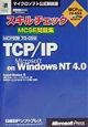 スキルチェックMCSE問題集TCP／IPonWinNT4．0