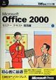 Microsoft　Office　2000セミナーテキスト　総合編