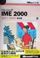 Microsoft　IME　2000セミナーテキスト　総合編