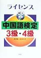 ライセンス　中国語検定　3級・4級　CD付
