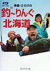 札幌テレビ放送『準基・ささげの釣～りんぐ北海道』