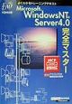 Microsoft　Windows　NT　Server　4．0完全マスター
