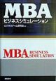 MBAビジネスシミュレーション