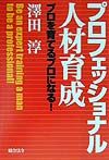 プロフェッショナル人材育成
