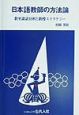 日本語教師の方法論