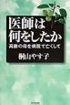 医師は何をしたか