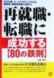 再就職・転職に成功する〈80の鉄則〉